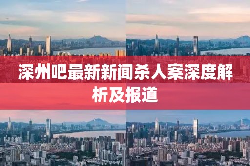 深州吧最新新聞殺人案深度解析及報(bào)道