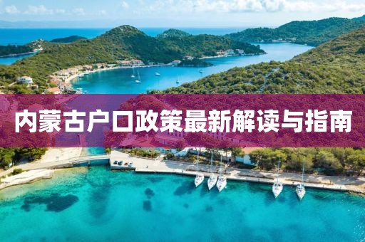 內(nèi)蒙古戶口政策最新解讀與指南