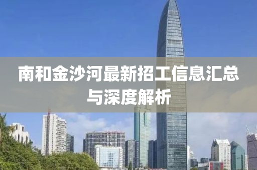 南和金沙河最新招工信息匯總與深度解析