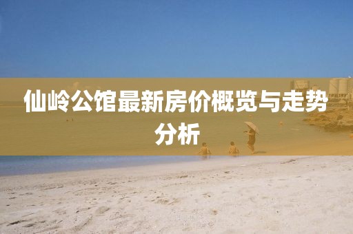 仙嶺公館最新房價概覽與走勢分析