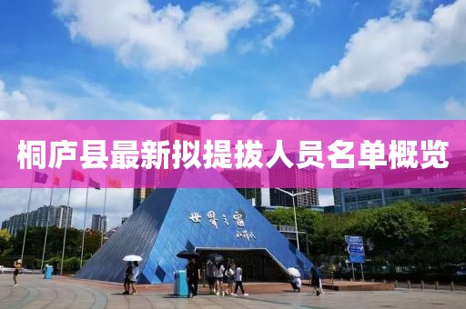 桐廬縣最新擬提拔人員名單概覽