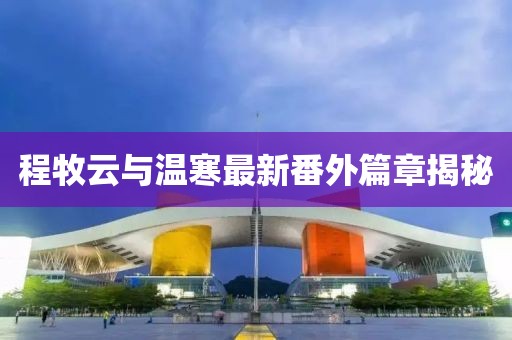 只剩驕傲 第20頁(yè)