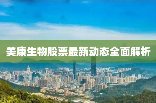 美康生物股票最新動態(tài)全面解析