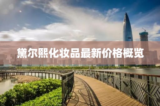 黛爾熙化妝品最新價(jià)格概覽