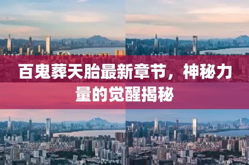 百鬼葬天胎最新章節(jié)，神秘力量的覺醒揭秘