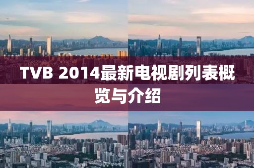 TVB 2014最新電視劇列表概覽與介紹