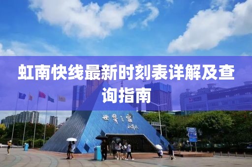 虹南快線最新時刻表詳解及查詢指南